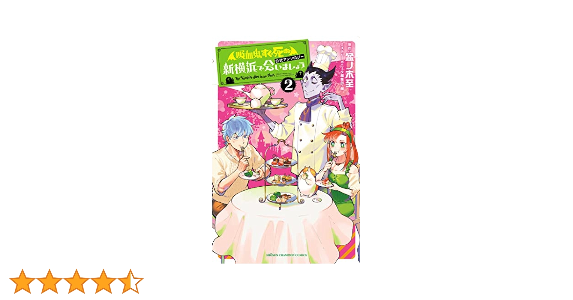 吸血鬼すぐ死ぬ１～２５巻+アンソロジー２冊 Amazon.co.jp: 「吸血鬼すぐ死ぬ」公式アンソロジー 新横浜で会